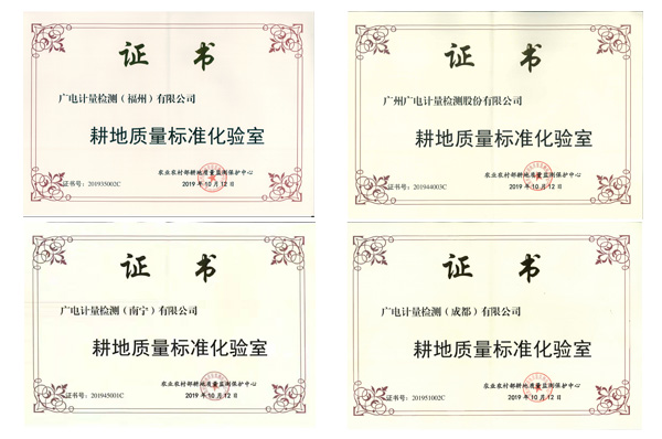助力耕地質(zhì)量提升 | 廣電計(jì)量多個(gè)檢測(cè)基地被認(rèn)定為“農(nóng)業(yè)農(nóng)村部耕地質(zhì)量標(biāo)準(zhǔn)化實(shí)驗(yàn)室”