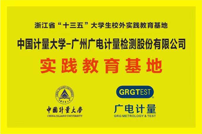 獲批“十三五”省級大學生校外實踐教育基地！廣電計量與中國計量大學攜手共促“檢學研”深度融合