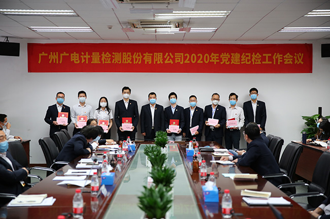 廣電計(jì)量召開2020年黨建紀(jì)檢工作會(huì)議