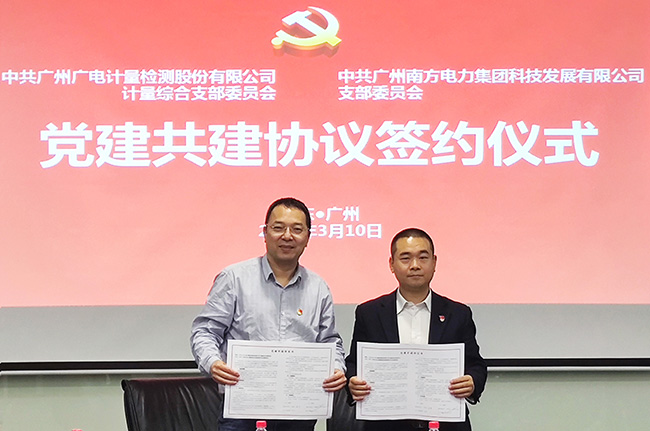 業務共贏促發展！廣電計量攜手南電科技開展黨建共建活動