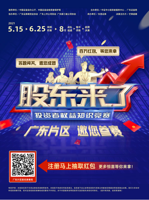 《股東來了》2021投資者權益知識競賽宣傳